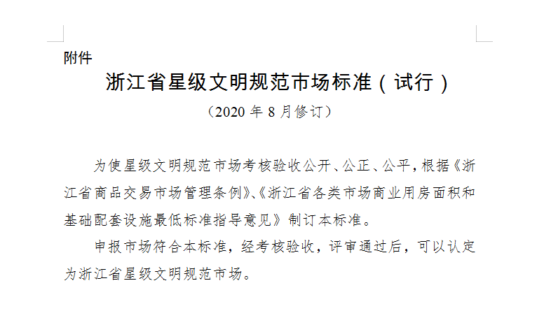 浙江省星级文明规范市场标准(试行) (一)