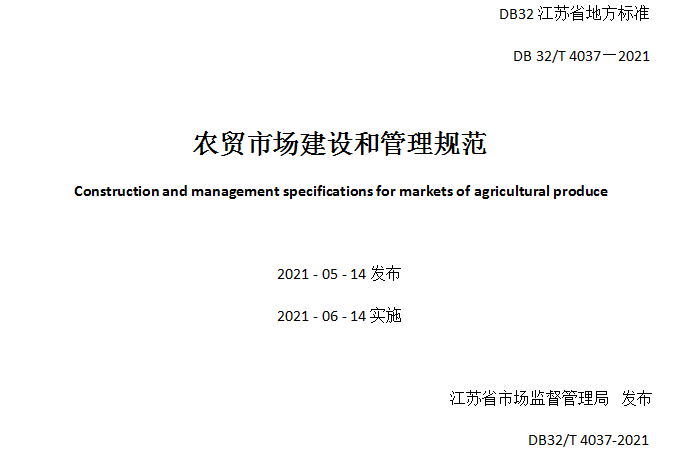 江苏省地方标准:农贸市场建设和管理规范 (一)